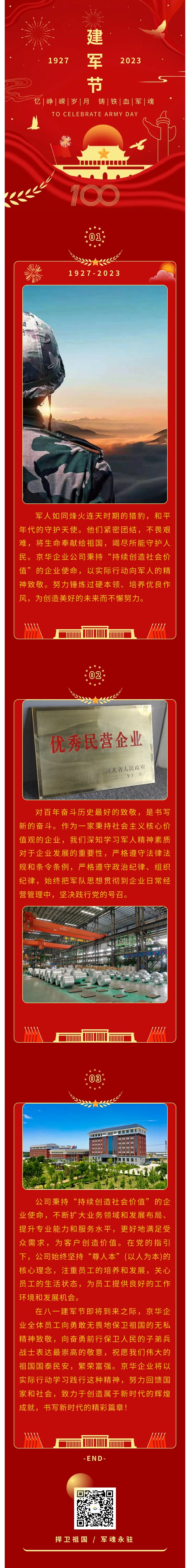 八一建軍 丨 弘揚(yáng)軍人精神，培育良好作風(fēng)，共創(chuàng)美好未來(lái)。