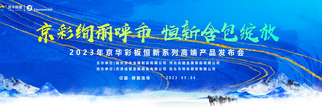 “京彩絢麗呼市·恒新含包綻放” 京華兆建公司恒新系列高端產品發(fā)布會（呼和浩特站）